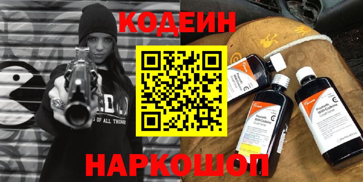 Codein напиток Lean (лин)  Вход с VPN  Кодеин Purple Drank  Лесной 